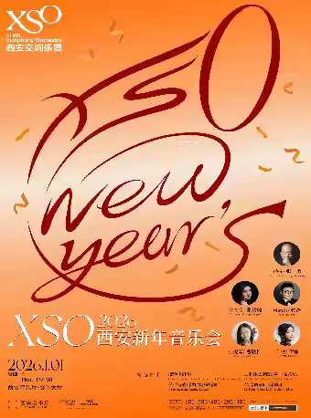2026西安新年音乐会西安站