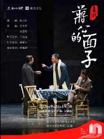 喜剧《蒋公的面子》温州站