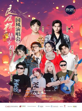[上海]《良辰楫&middot;华岁引》国风演唱会