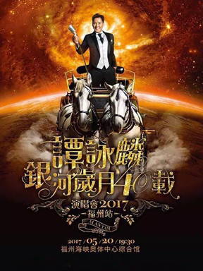 谭咏麟银河岁月40载巡回演唱会 福州站