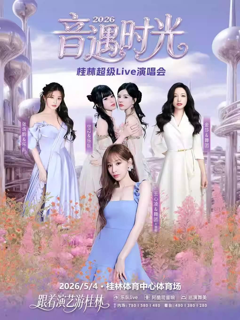 [买贵无忧]音遇时光演唱会桂林站