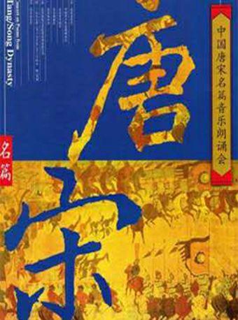 《但愿人长久&mdash;&mdash;中国唐宋名篇音乐朗诵会》首演20周年纪念演出