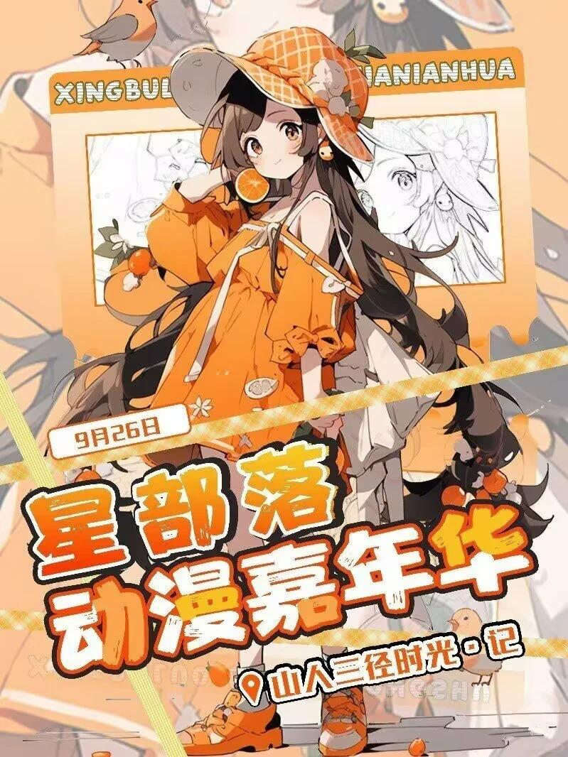 星部落动漫嘉年华宣城站