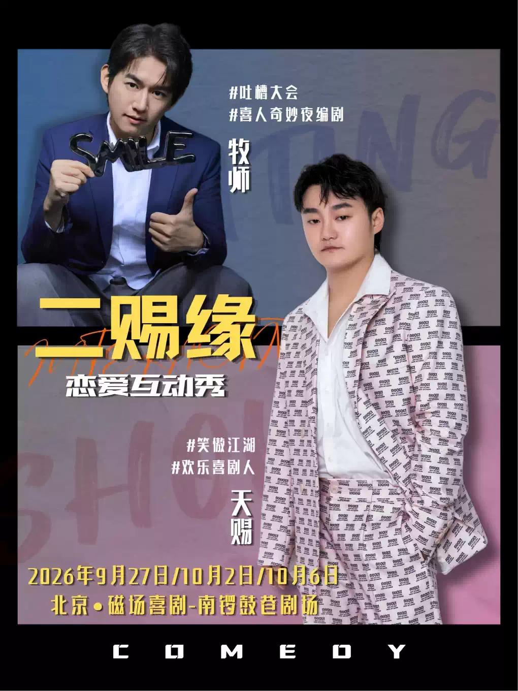 欢乐喜剧人卡司牧师&天赐双拼恋爱互动秀《二赐缘》北京站