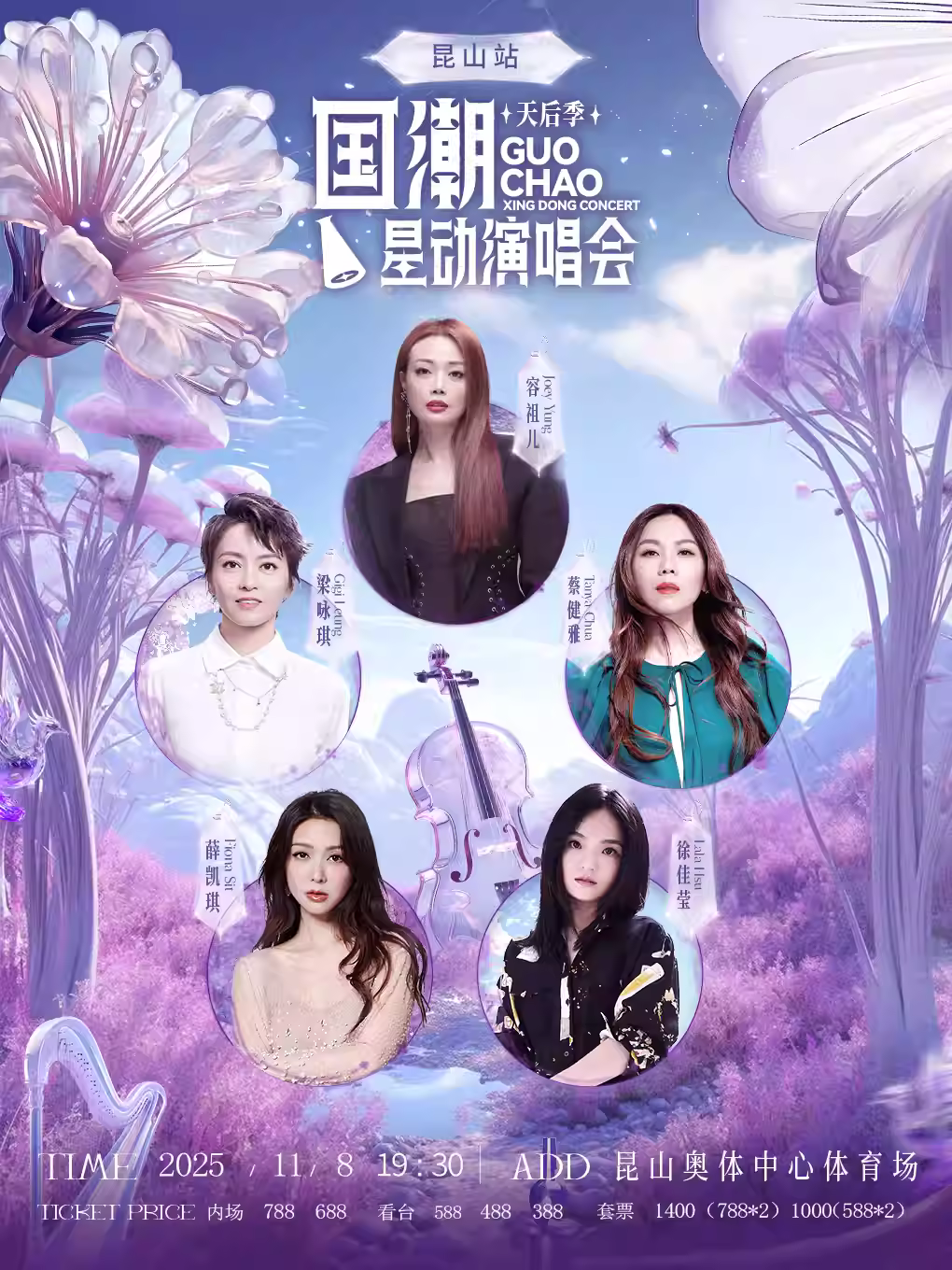 [买强实名/条件退]国潮星动演唱会昆山站
