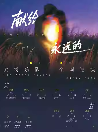献给永远的·大粉乐队巡演长沙站