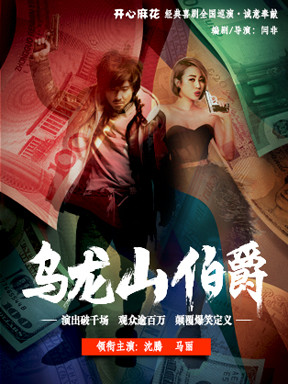 开心麻花经典喜剧《乌龙山伯爵》 明星版全国巡演