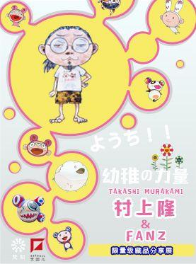幼稚の力量：FANZ&times;村上隆 限量级藏品分享展