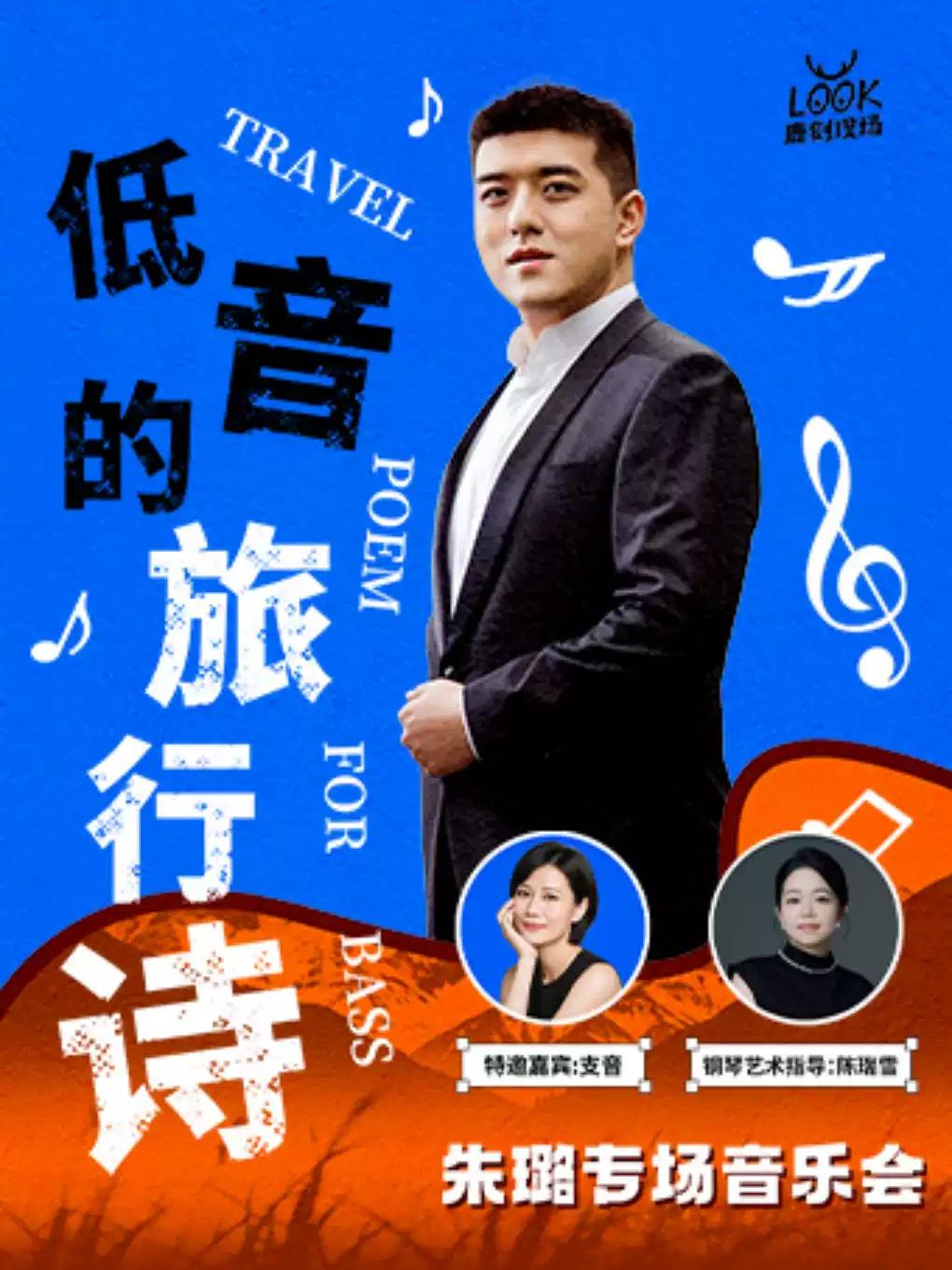 「低音的旅行诗」朱璐专场音乐会南昌站