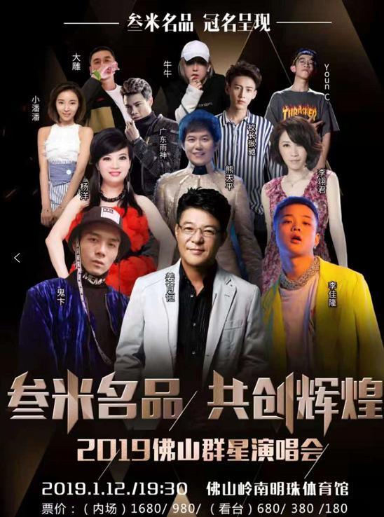 2019佛山群星演唱会