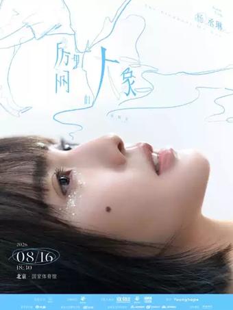 杨丞琳演唱会北京站