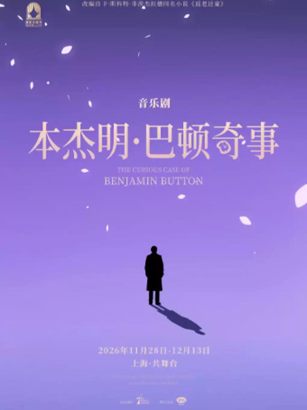 《本杰明巴顿奇事》上海站