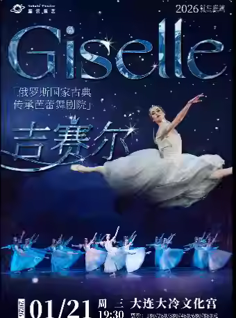 国家古典传承芭蕾舞剧院《吉赛尔》大连站