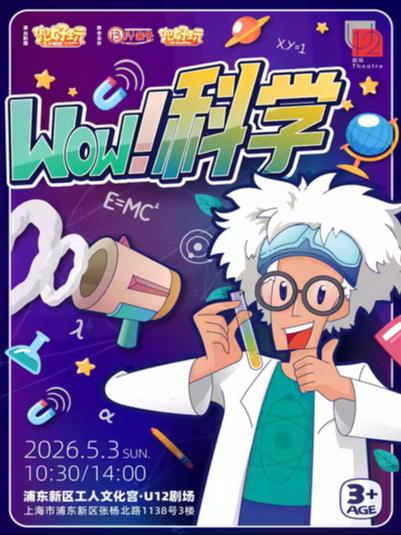 兜好玩《WOW!科学》上海站
