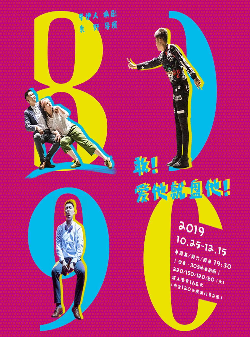 303戏剧中心原创话剧《8090》