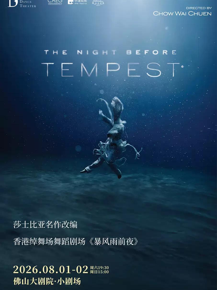 《暴风雨前夜》佛山站