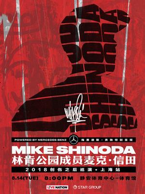 梅赛德斯-奔驰特别呈现 Mike Shinoda 麦克·信田上海演唱会
