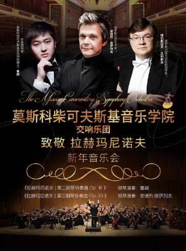 “致敬拉赫玛尼诺夫” 《莫斯科柴可夫斯基音乐学院交响乐团新年音乐会》-长沙站