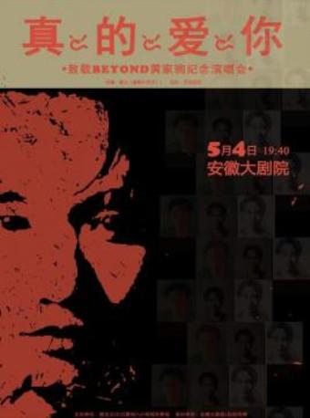 致敬“BEYOND·黄家驹”演唱会