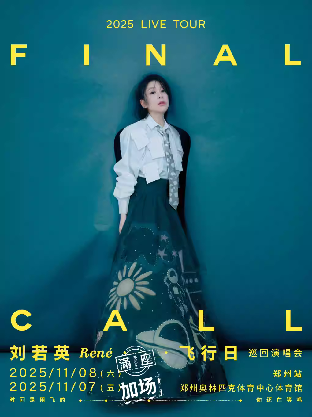 刘若英演唱会郑州站
