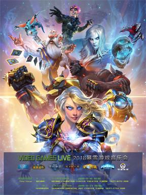2018 VIDEO GAMES LIVE 暴雪游戏音乐会-北京站