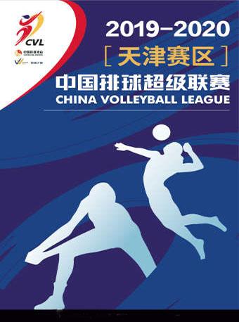【天津】（朱婷张常宁）2019-2020中国女排超级联赛天津渤海主场赛