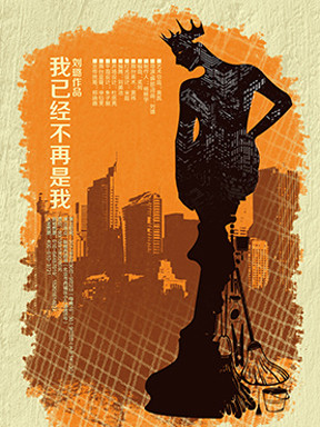 话剧《我已经不再是我》