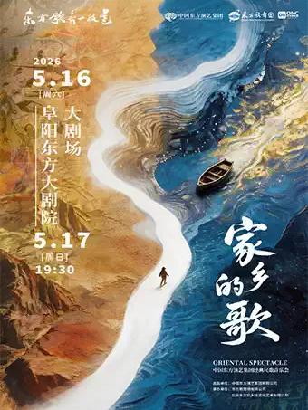《家乡的歌》经典民歌音乐会阜阳站
