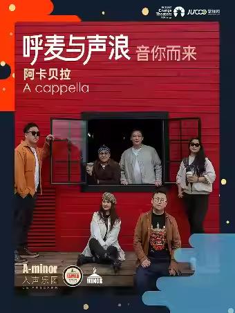 阿卡贝拉人声合唱苏州站