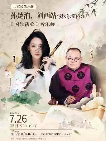 国乐初心&middot;听见烟火上海站