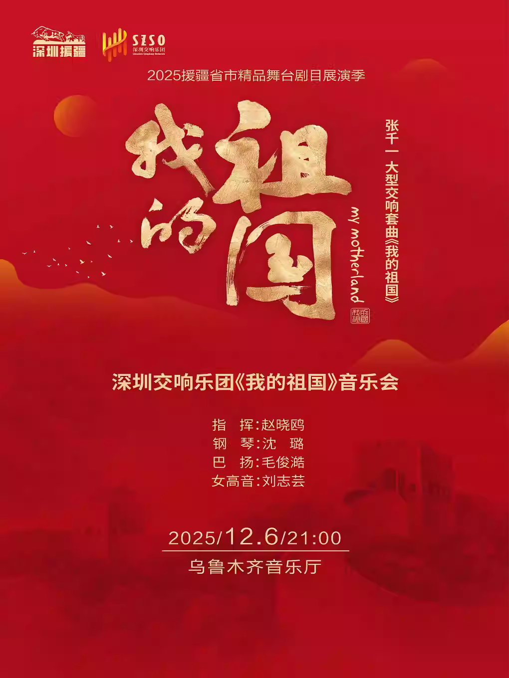 深圳交响乐团《我的祖国》音乐会乌鲁木齐站