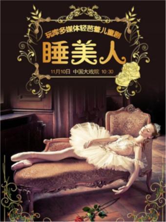 芭蕾儿童剧《睡美人——大爱无边》公益场