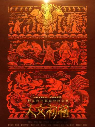 舞台剧《人文初祖》上海站