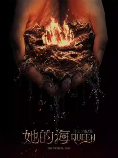 音乐剧《她的海》上海站