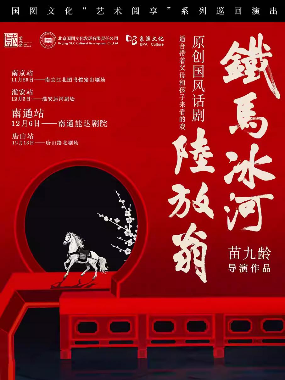 话剧《铁马冰河陆放翁》南通站