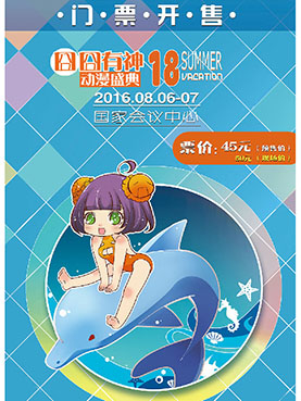 第18届囧囧有神动漫盛典&mdash;北京站