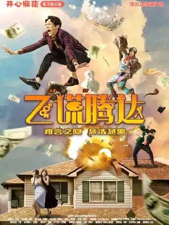 开心麻花爆笑舞台剧《飞&ldquo;谎&rdquo;腾达》厦门站