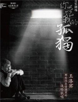 《你是我的孤独》