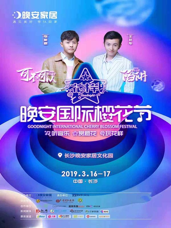 2019晚安国际樱花节