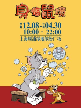 猫和老鼠“身临鼠境”主题展