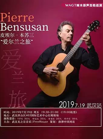 2019吉他之神——皮埃尔.本苏三“爱尔兰之旅”武汉站