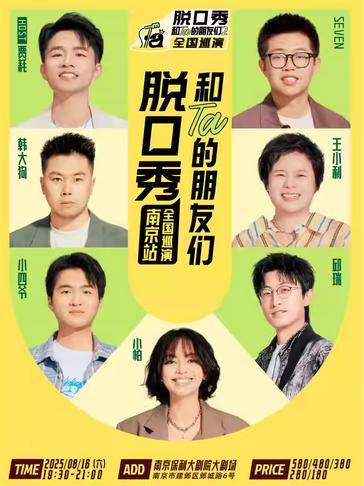 《脱口秀和Ta的朋友们2》·南京站
