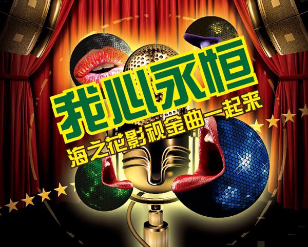 《我心永恒》&mdash;海之花影视金曲一起来