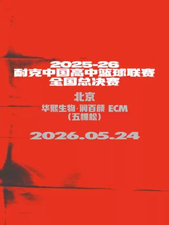 耐克中国高中篮球联赛全国总决赛北京站