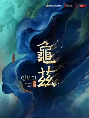 佟睿睿导演作品&middot;舞剧《龟兹》武汉站