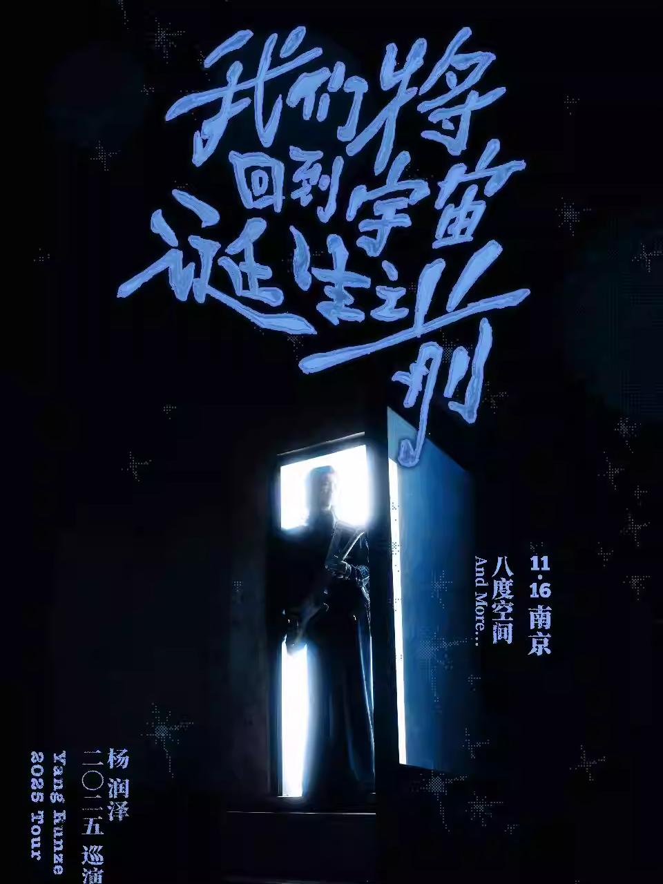 杨润泽2025巡演南京站