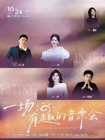 一场有趣的音乐会长沙站