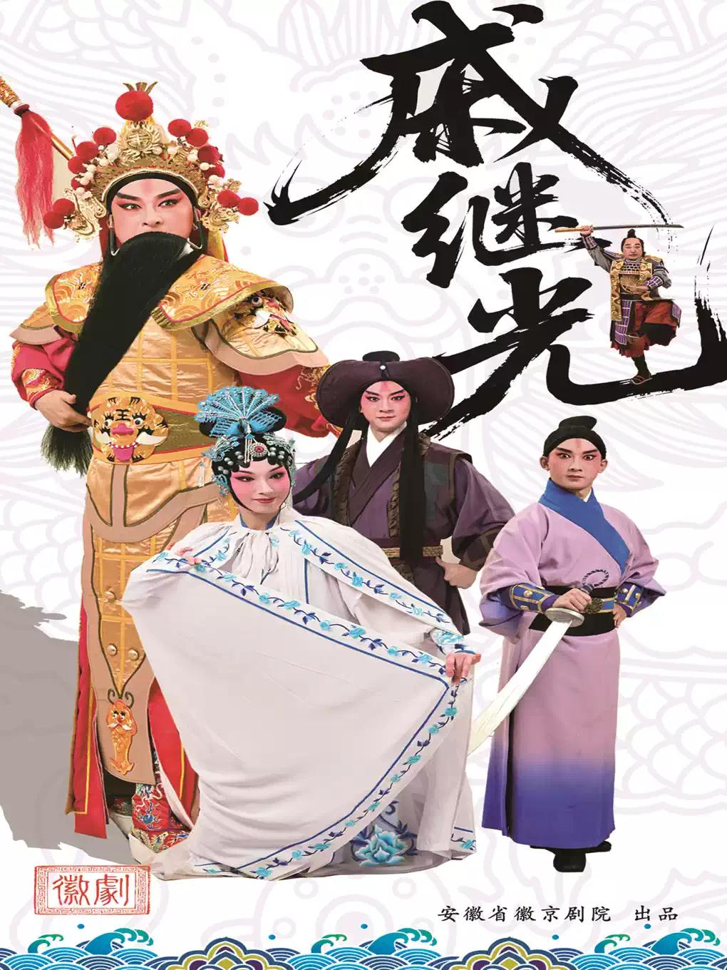 徽剧《戚继光》合肥站