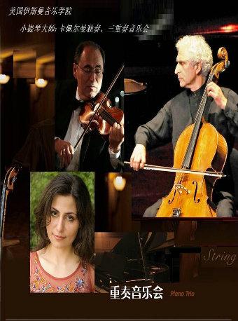 科佩尔曼大师三重奏室内乐音乐会长沙站