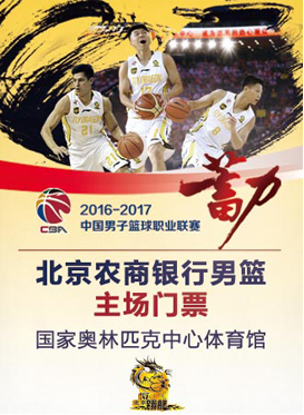 2016-17赛季CBA联赛北京农商银行男篮vs八一